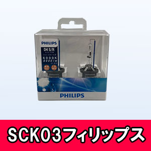 SCK03 フィリップス 3年保証 自動車用純正交換HID D4S/R共用