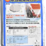 除雪機専用カバー Lサイズ JS02 矢澤産業 - ハンナンショップ