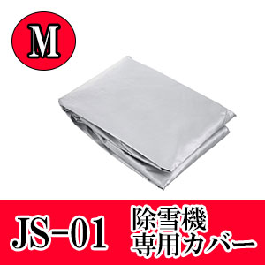除雪機専用カバー Mサイズ JS01 矢澤産業 - ハンナンショップ
