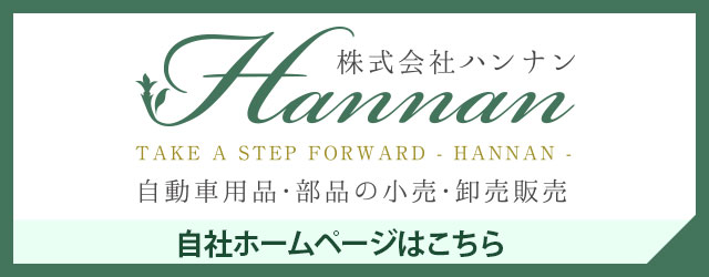 株式会社ハンナンホームページ